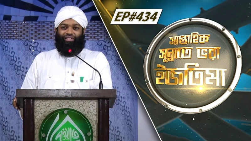 Saptahik Sunnate Bhora Ijtima Ep#434 l সাপ্তাহিক সুন্নাতে ভরা ইজতিমা